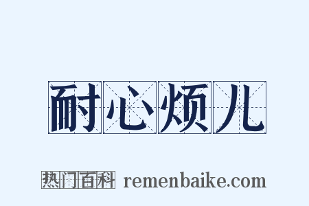 耐心烦儿是什么意思的图片